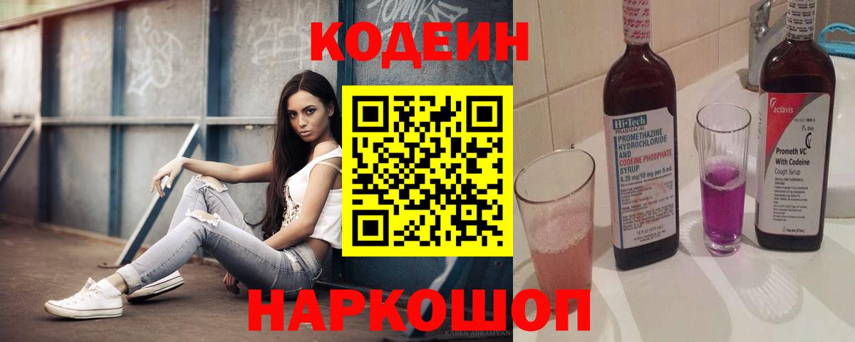 Кодеин Purple Drank Новокузнецк