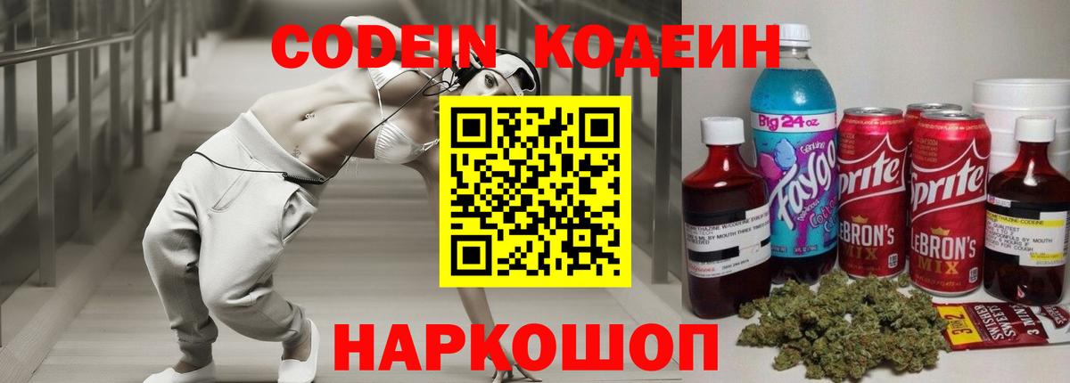 Новокузнецк  Codein напиток Lean (лин)  Вход с VPN  Кодеин Purple Drank 